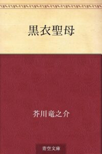 芥川龍之介 黒衣聖母