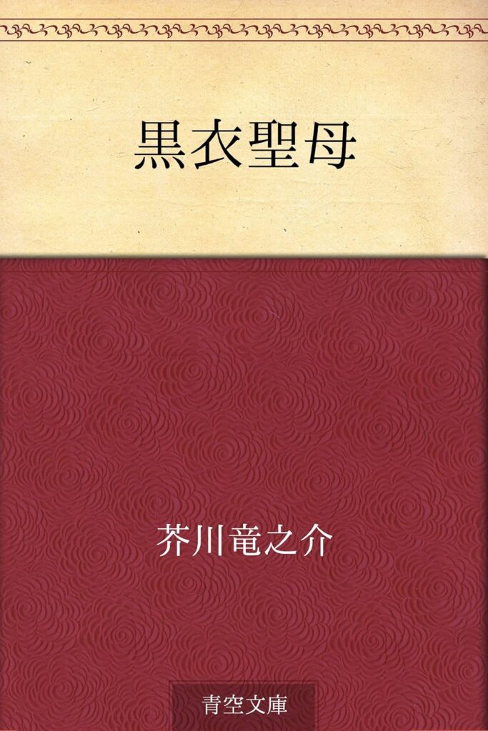 「黒衣聖母(芥川龍之介)」のあらすじ・ネタバレ・長文感想