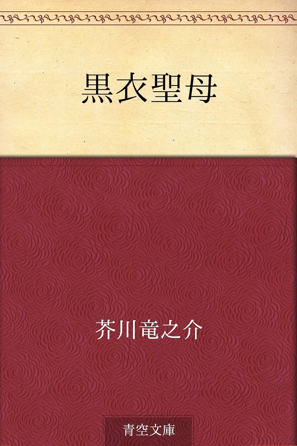芥川龍之介 黒衣聖母
