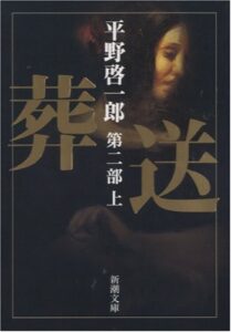 葬送 平野啓一郎