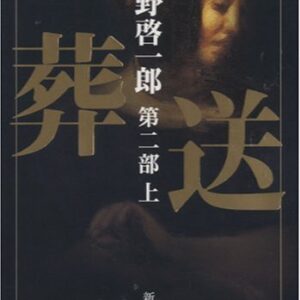 葬送 平野啓一郎