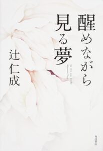 醒めながら見る夢 辻仁成