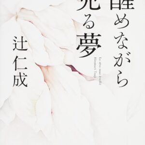 醒めながら見る夢 辻仁成