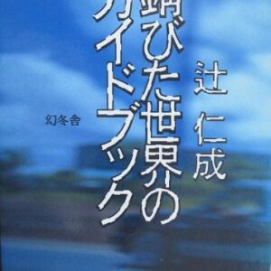 錆びた世界のガイドブック 辻仁成