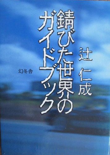 「錆びた世界のガイドブック(辻仁成)」のあらすじ・ネタバレ・長文感想