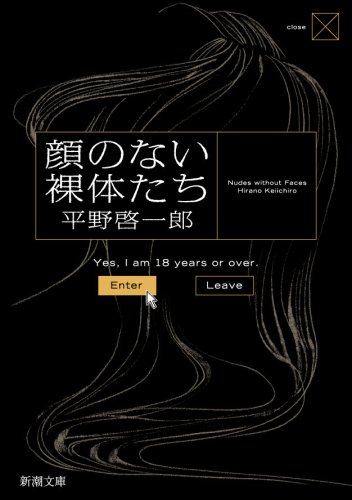 「顔のない裸体たち(平野啓一郎)」のあらすじ・ネタバレ・長文感想