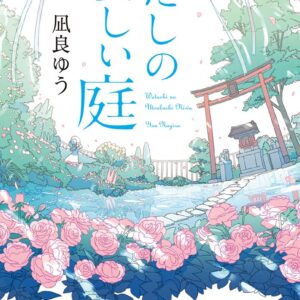 凪良ゆう わたしの美しい庭