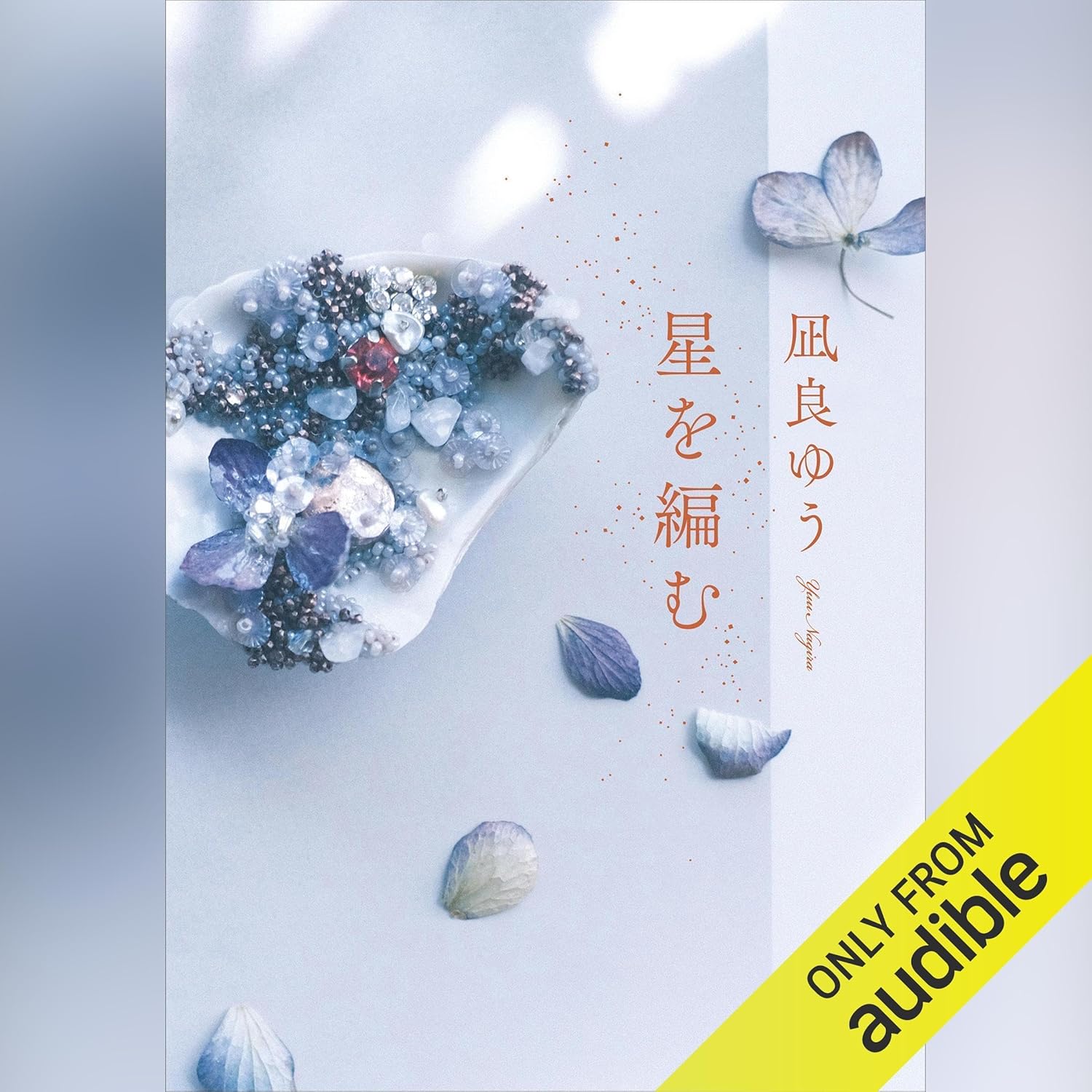 凪良ゆう 星を編む