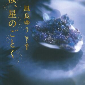 凪良ゆう 汝、星のごとく