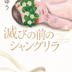 凪良ゆう 滅びの前のシャングリラ