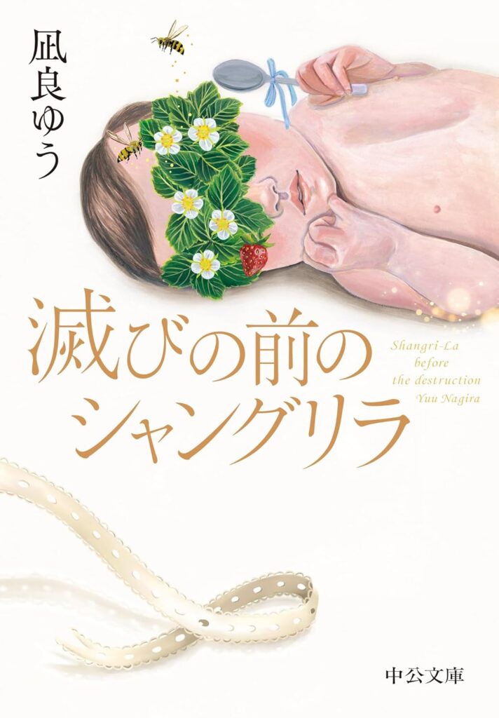 「滅びの前のシャングリラ(凪良ゆう)」のあらすじ・ネタバレ・長文感想
