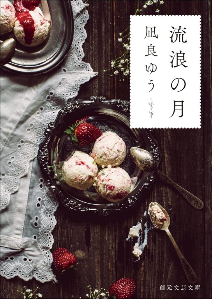 「流浪の月(凪良ゆう)」のあらすじ・ネタバレ・長文感想