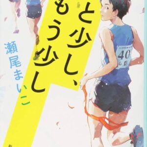 瀬尾まいこ あと少し、もう少し