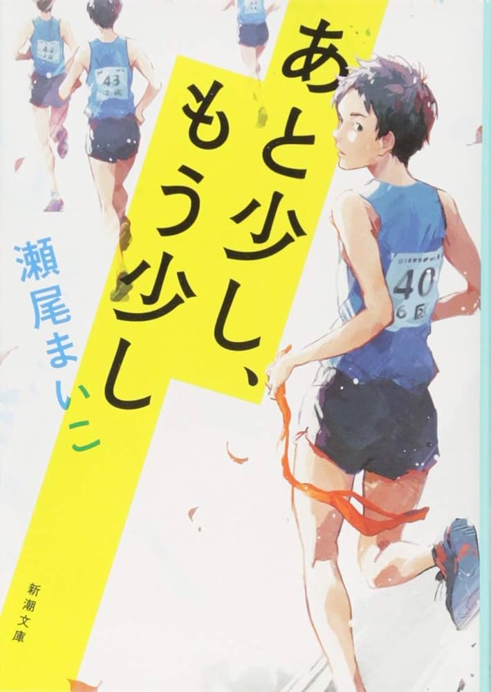 「あと少し、もう少し(瀬尾まいこ)」のあらすじ・ネタバレ・長文感想