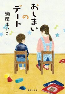 瀬尾まいこ おしまいのデート