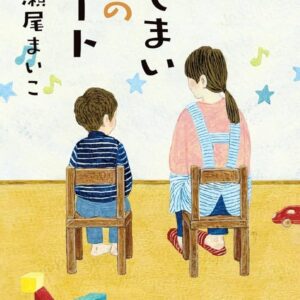 瀬尾まいこ おしまいのデート