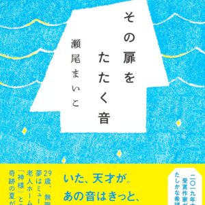 瀬尾まいこ その扉をたたく音
