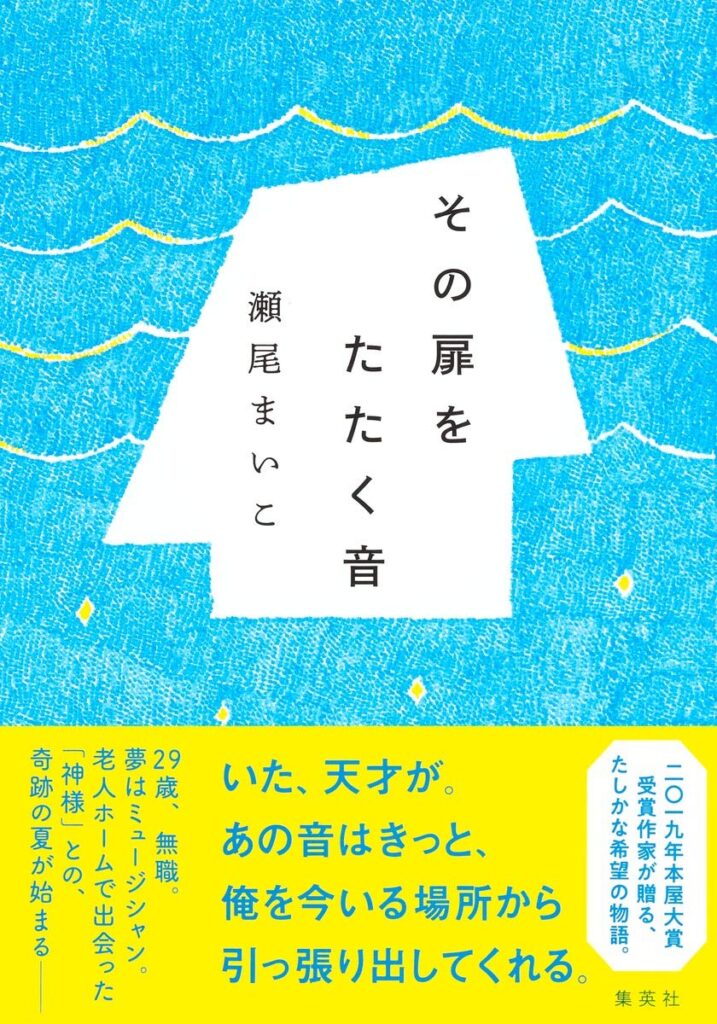 「その扉をたたく音(瀬尾まいこ)」のあらすじ・ネタバレ・長文感想