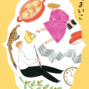 瀬尾まいこ 優しい音楽