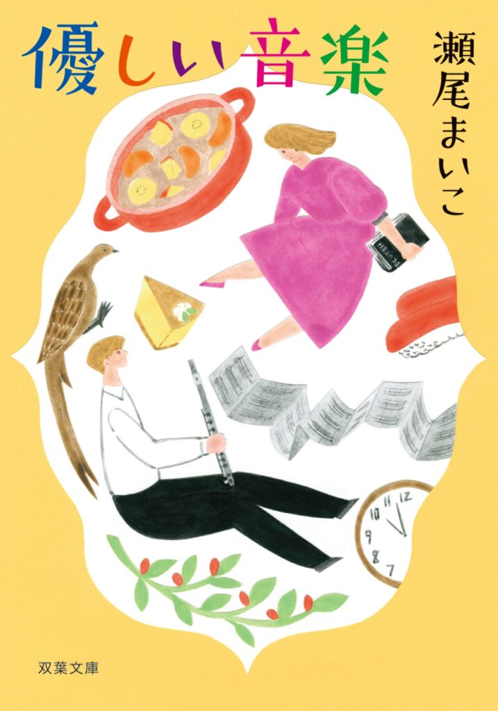 「優しい音楽（瀬尾まいこ）」のあらすじ・ネタバレ・長文感想