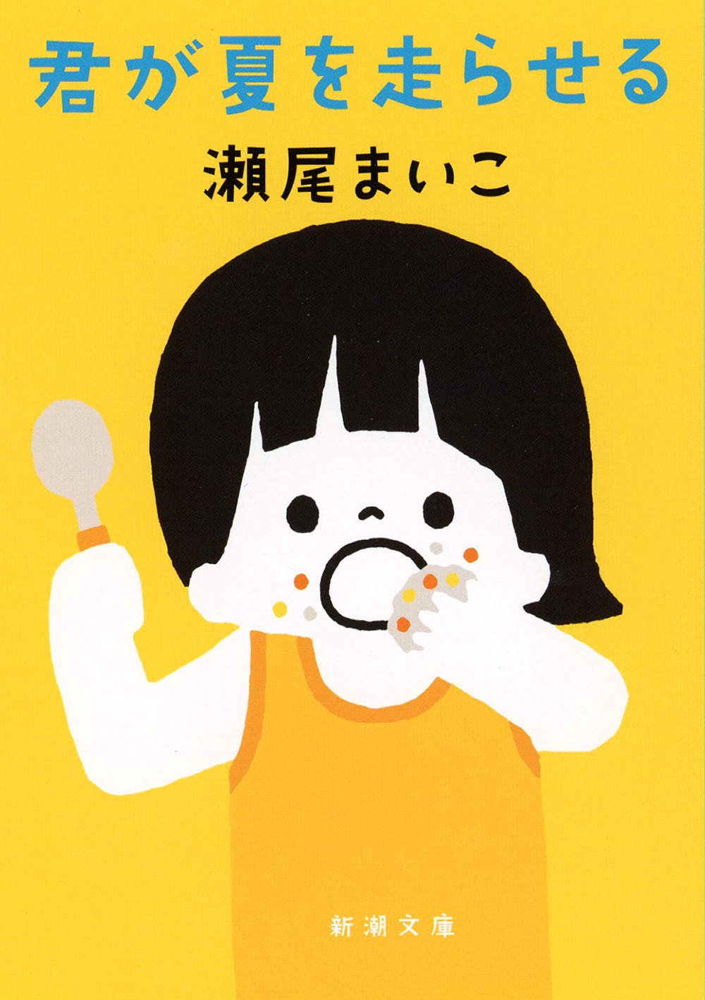 瀬尾まいこ 君が夏を走らせる