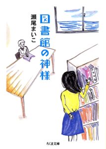 瀬尾まいこ 図書館の神様