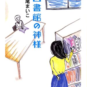 瀬尾まいこ 図書館の神様