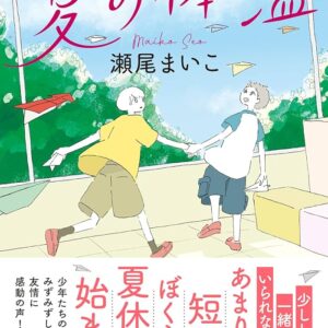 瀬尾まいこ 夏の体温