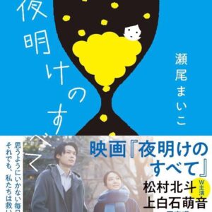 瀬尾まいこ 夜明けのすべて