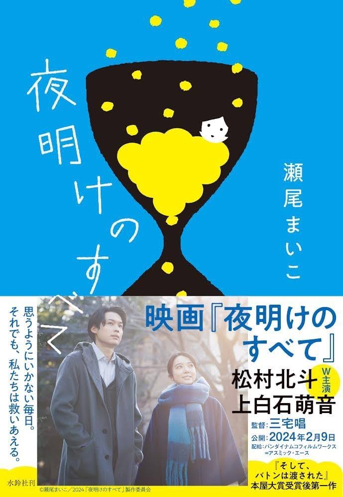 「夜明けのすべて(瀬尾まいこ)」のあらすじ・ネタバレ・長文感想