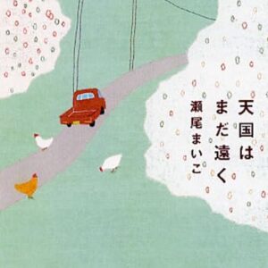瀬尾まいこ 天国はまだ遠く