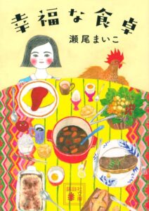 瀬尾まいこ 幸福な食卓
