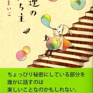 瀬尾まいこ 強運の持ち主
