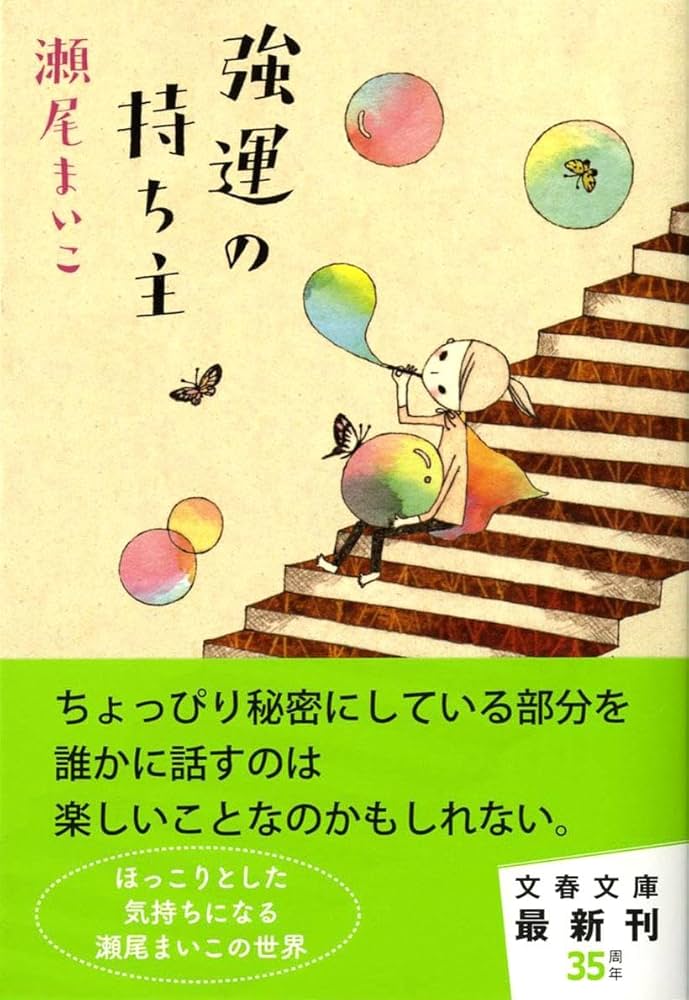 「強運の持ち主（瀬尾まいこ）」のあらすじ・ネタバレ・長文感想