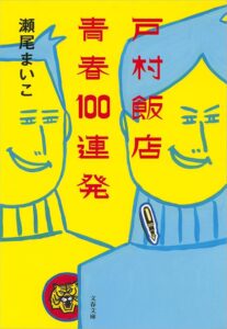 瀬尾まいこ 戸村飯店 青春100連発