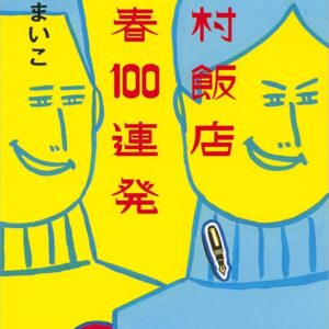 瀬尾まいこ 戸村飯店 青春100連発