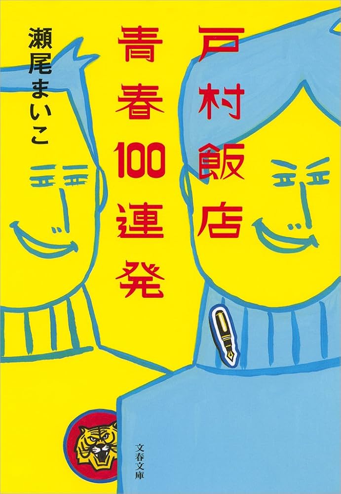「戸村飯店 青春100連発（瀬尾まいこ）」のあらすじ・ネタバレ・長文感想