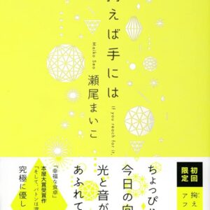 瀬尾まいこ 掬えば手には
