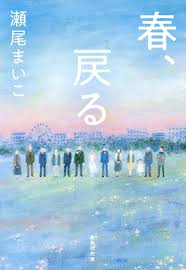 瀬尾まいこ 春、戻る