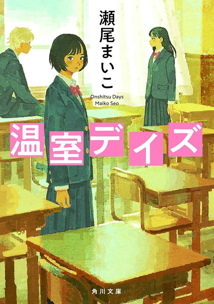「温室デイズ（瀬尾まいこ）」のあらすじ・ネタバレ・長文感想