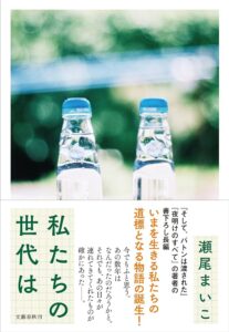 瀬尾まいこ 私たちの世代は