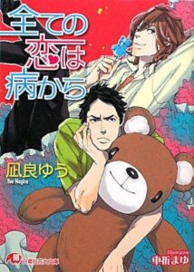 全ての恋は病から
