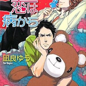 全ての恋は病から