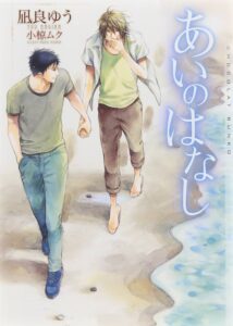 凪良ゆう あいのはなし