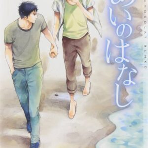 凪良ゆう あいのはなし