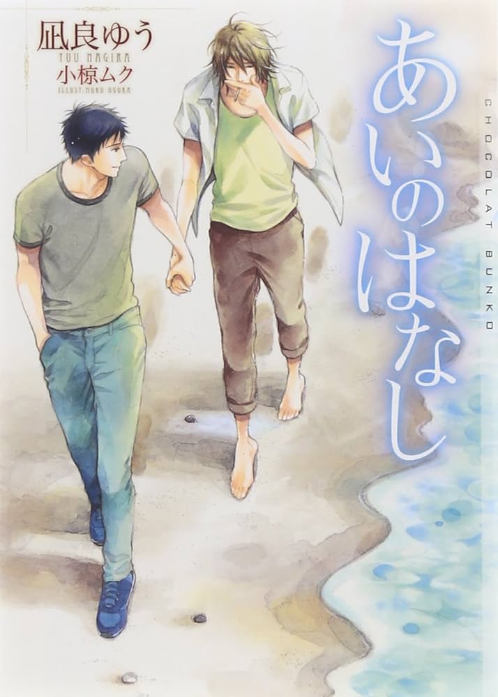 「あいのはなし（凪良ゆう）」のあらすじ・ネタバレ・長文感想