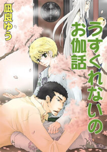 凪良ゆう うすくれないのお伽話