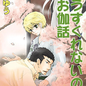 凪良ゆう うすくれないのお伽話