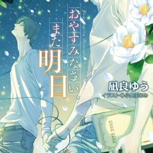 凪良ゆう おやすみなさい、また明日