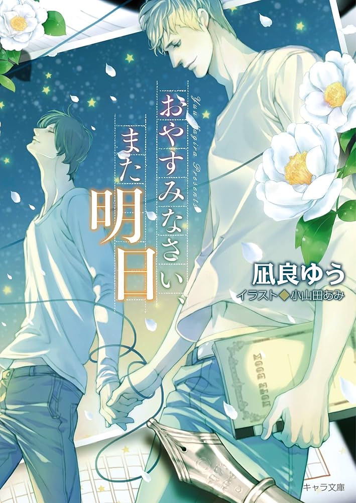 「おやすみなさい、また明日(凪良ゆう)」のあらすじ・ネタバレ・長文感想